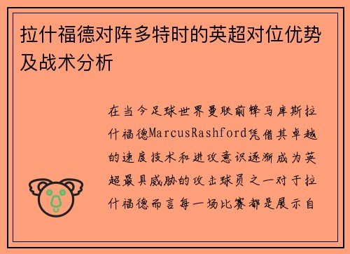 拉什福德对阵多特时的英超对位优势及战术分析