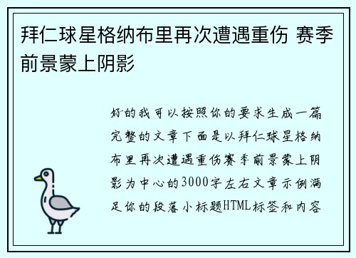 拜仁球星格纳布里再次遭遇重伤 赛季前景蒙上阴影