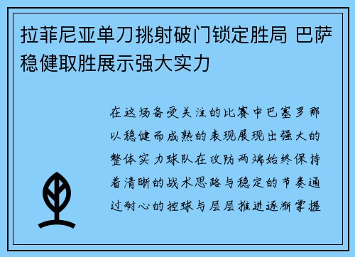 拉菲尼亚单刀挑射破门锁定胜局 巴萨稳健取胜展示强大实力