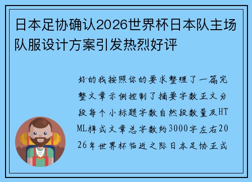 日本足协确认2026世界杯日本队主场队服设计方案引发热烈好评