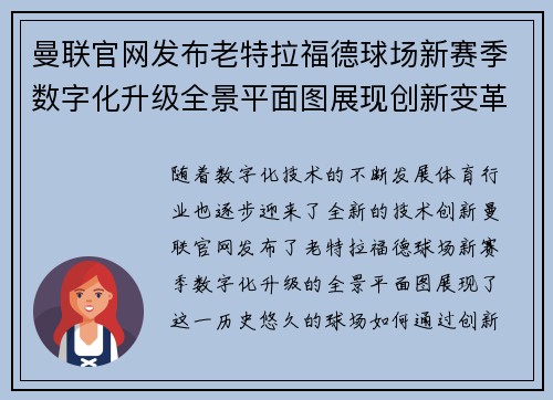 曼联官网发布老特拉福德球场新赛季数字化升级全景平面图展现创新变革
