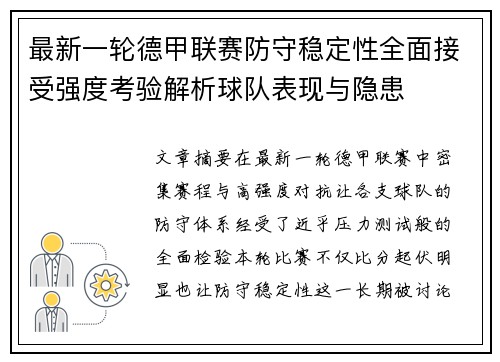 最新一轮德甲联赛防守稳定性全面接受强度考验解析球队表现与隐患
