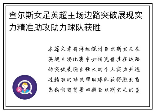 查尔斯女足英超主场边路突破展现实力精准助攻助力球队获胜