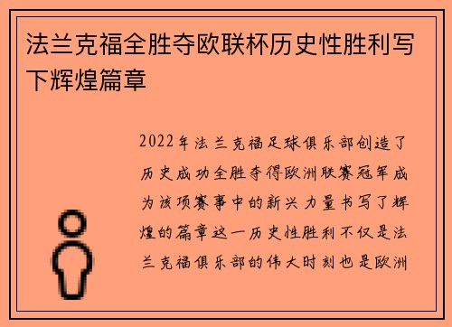 法兰克福全胜夺欧联杯历史性胜利写下辉煌篇章