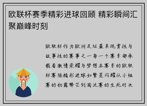 欧联杯赛季精彩进球回顾 精彩瞬间汇聚巅峰时刻