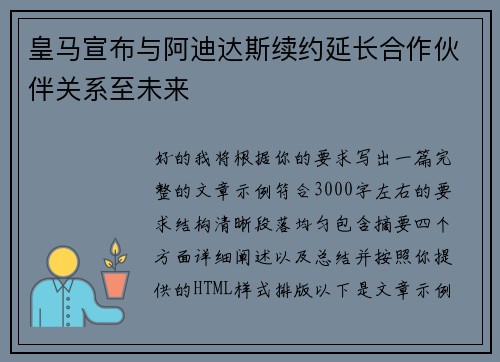 皇马宣布与阿迪达斯续约延长合作伙伴关系至未来