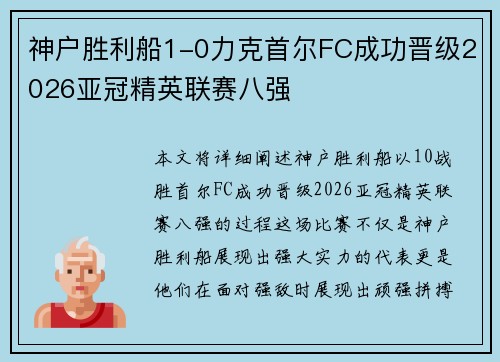 神户胜利船1-0力克首尔FC成功晋级2026亚冠精英联赛八强