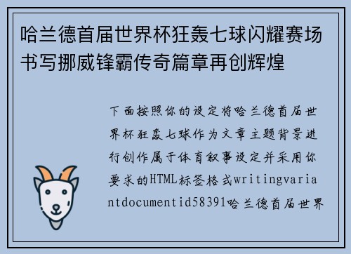 哈兰德首届世界杯狂轰七球闪耀赛场书写挪威锋霸传奇篇章再创辉煌